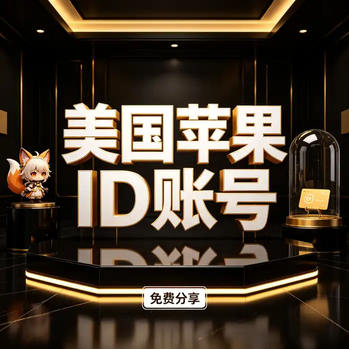 apple id 美国账号 美国账号安全验证与订阅管理案例
