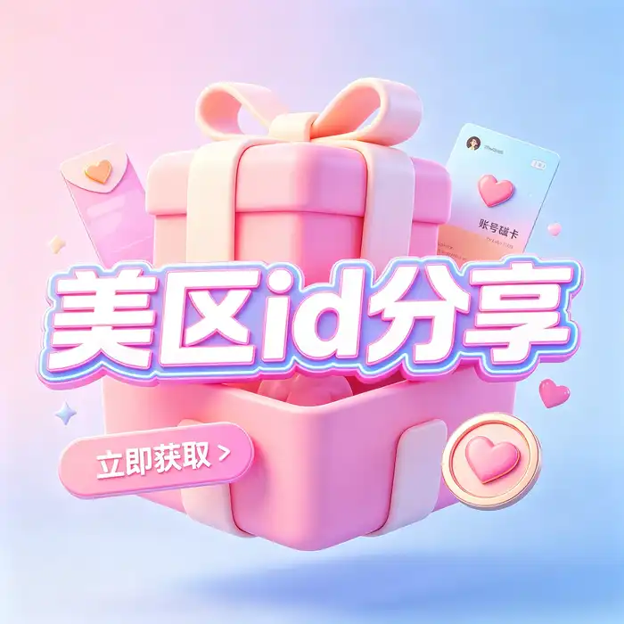 美区id账号安全设置与海外 Apple ID 使用注意事项